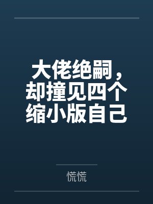 大佬绝嗣，却撞见四个缩小版自己