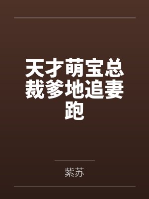 天才萌宝总裁爹地追妻跑