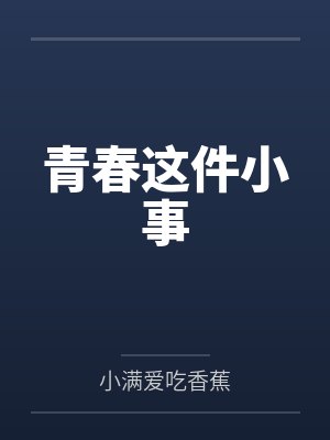 青春这件小事