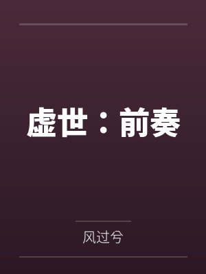 虚世:前奏