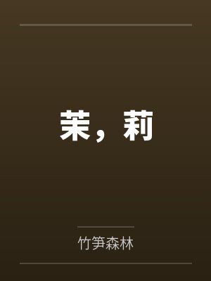 茉，莉