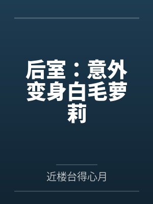后室:意外变身白毛萝莉