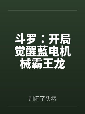 斗罗：开局觉醒蓝电机械霸王龙