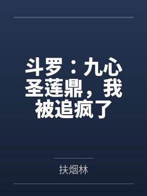 斗罗:九心圣莲鼎,我被追疯了