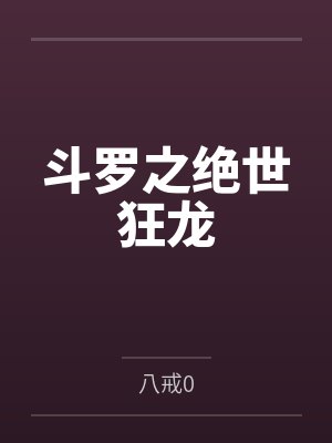 斗罗之绝世狂龙