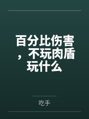 百分比伤害，不玩肉盾玩什么