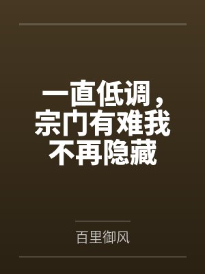 一直低调,宗门有难我不再隐藏