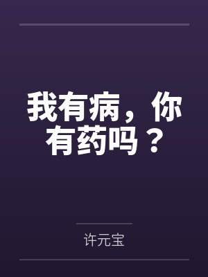 我有病，你有药吗？