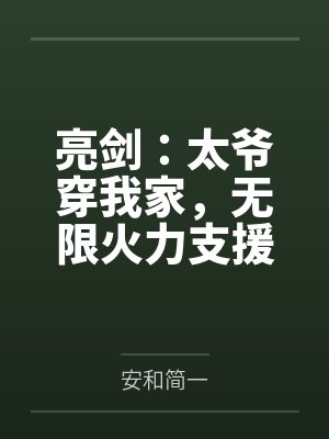 亮剑：太爷穿我家，无限火力支援
