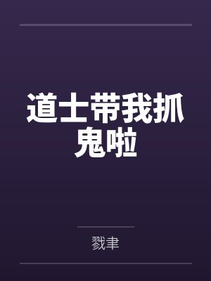 道士带我抓鬼啦