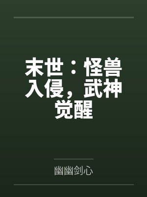 末世:怪兽入侵,武神觉醒