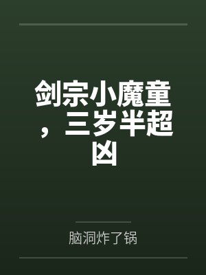 剑宗小魔童，三岁半超凶