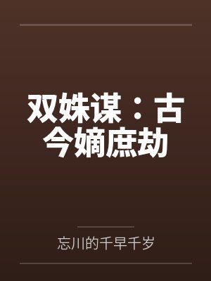 短剧双嫡