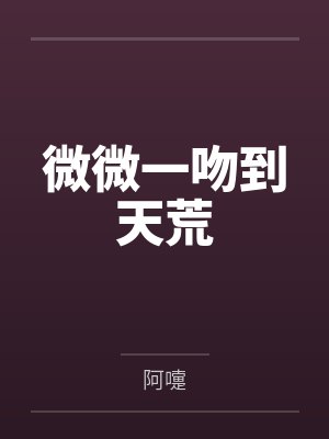 微微一吻到天荒 阿嚏