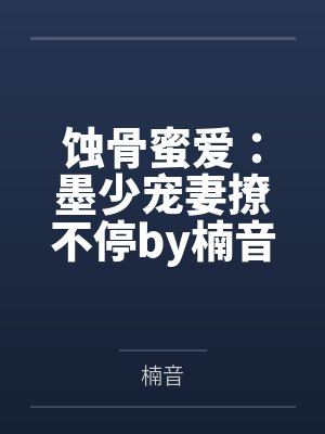 蚀骨蜜爱：墨少宠妻撩不停by楠音林悦