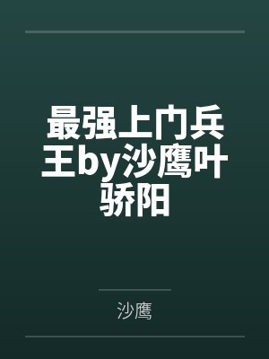 最强上门狂婿全文免费下载