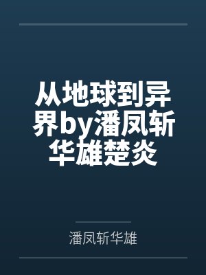 从地球出发百度百科