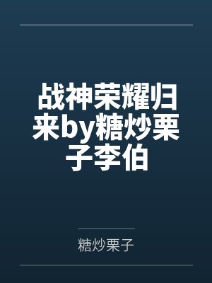 战神荣耀归来by糖炒栗子李伯