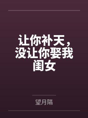 让你补天，没让你娶我闺女