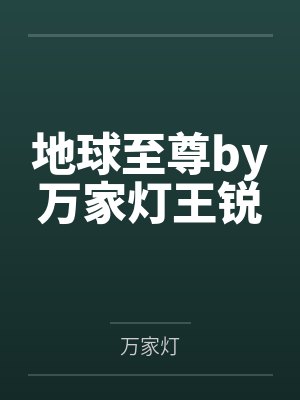 地球至尊by万家灯王锐