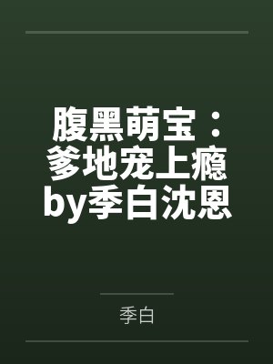 腹黑萌宝：爹地宠上瘾by季白沈恩泽