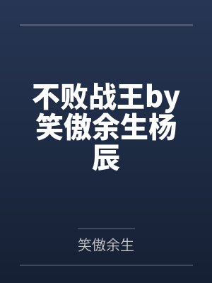 不败战王by笑傲余生杨辰