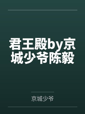 君王殿by京城少爷陈毅