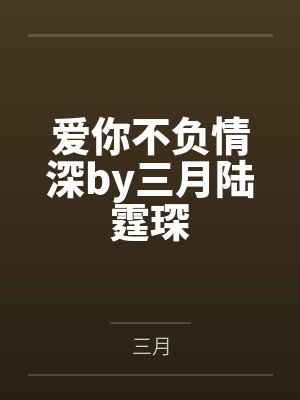 爱你不负情深by三月陆霆琛