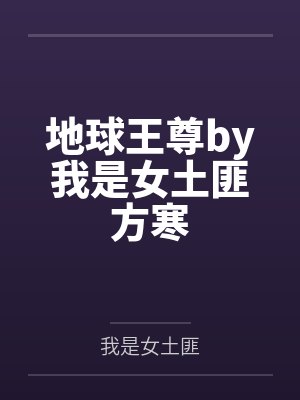 地球王尊by我是女土匪方寒