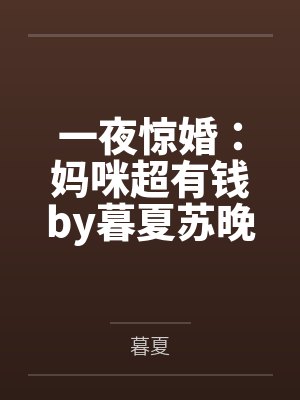 一夜惊婚：妈咪超有钱by暮夏苏晚心