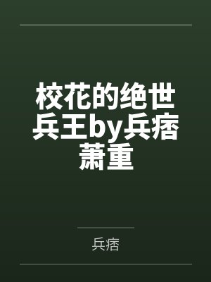 校花的绝世兵王by兵痞萧重