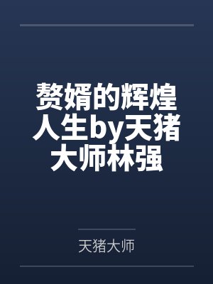 赘婿的辉煌人生by天猪大师林强