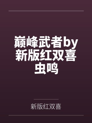 巅峰武者by新版红双喜虫鸣