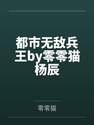 都市无敌兵王by零零猫杨辰