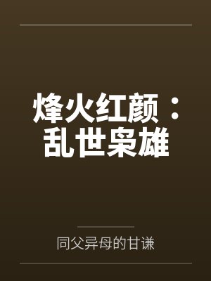 烽火红颜：乱世枭雄