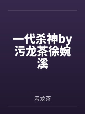 一代杀神by污龙茶徐婉溪
