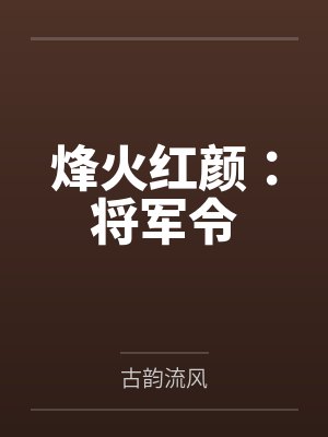 烽火红颜:将军令