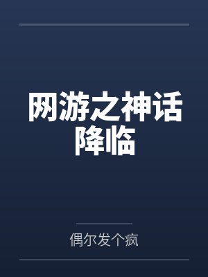 网游之神话降临