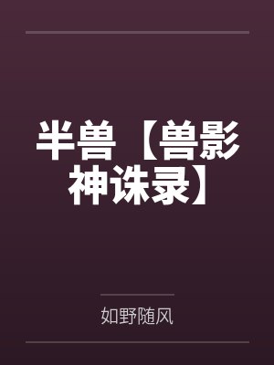 半兽【兽影神诛录】