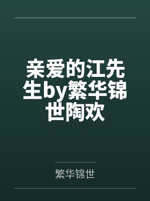 亲爱的江先生by繁华锦世陶欢