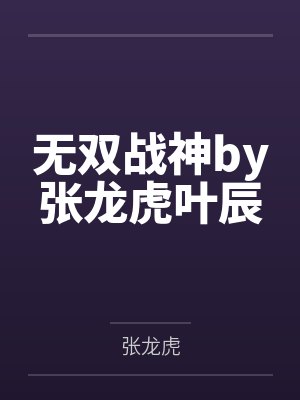 无双战神by张龙虎叶辰