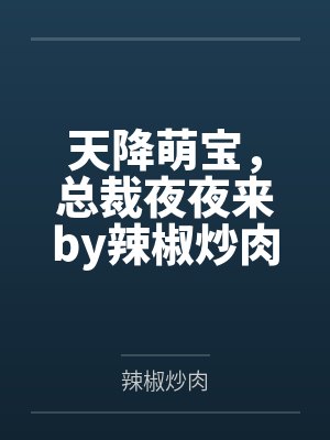 天降萌宝，总裁夜夜来by辣椒炒肉唐奥飞