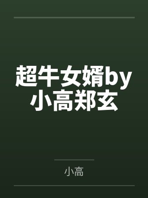 超牛女婿by小高郑玄