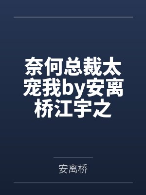 奈何总裁太宠我by安离桥江宇之