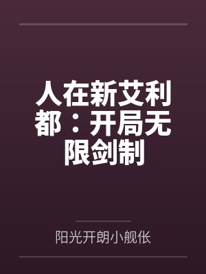 人在新艾利都:开局无限剑制