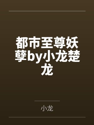 都市至尊妖孽by小龙楚龙