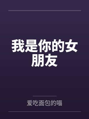 我是你的女朋友