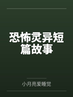 恐怖灵异短篇故事