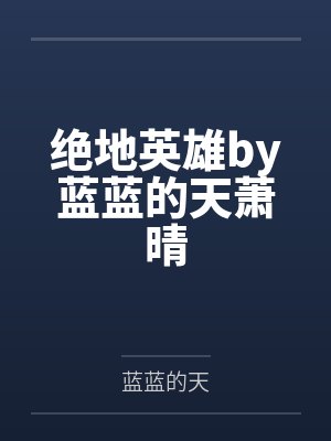 绝地英雄by蓝蓝的天萧晴