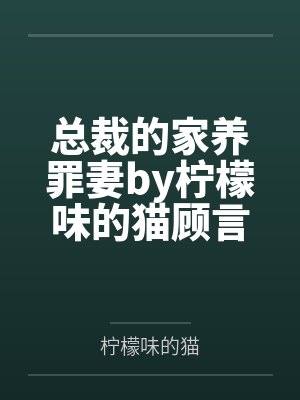 总裁的家养罪妻by柠檬味的猫顾言